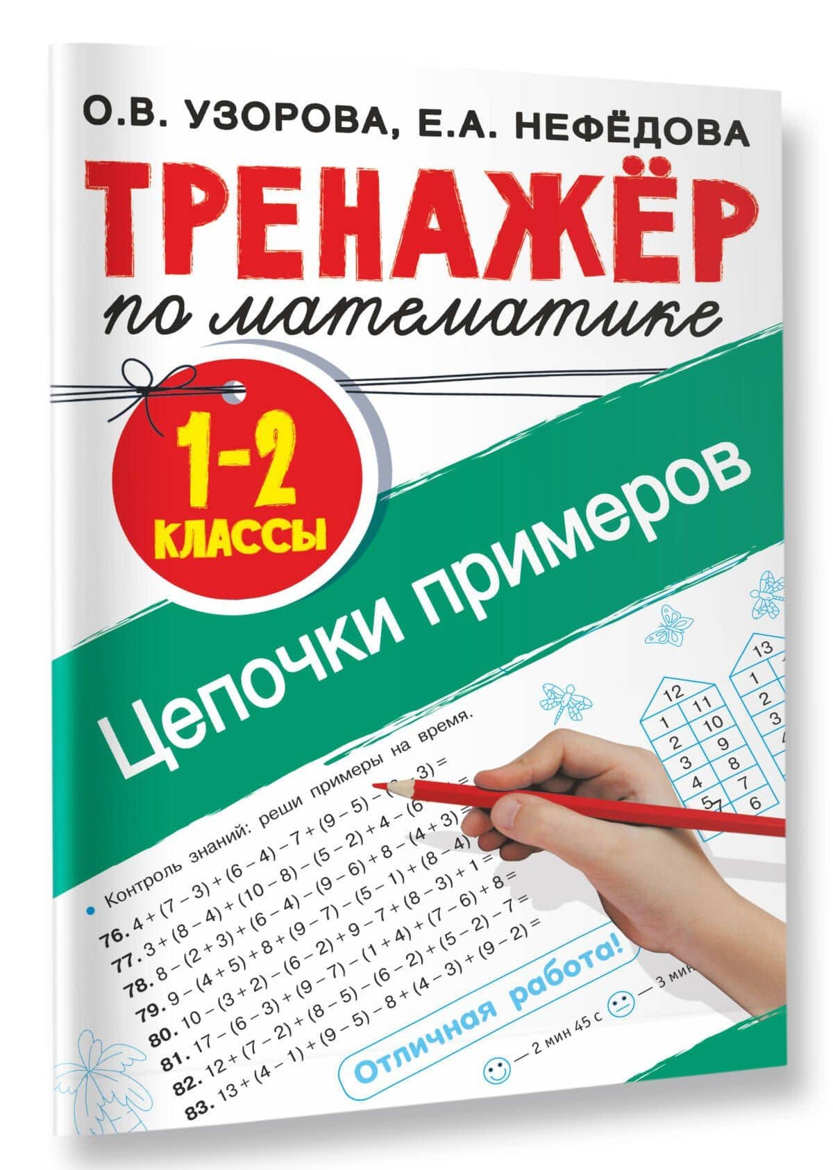 Тренажер по математике. Цепочки примеров 1-2 класс — Елена Алексеевна Нефедова (3)
