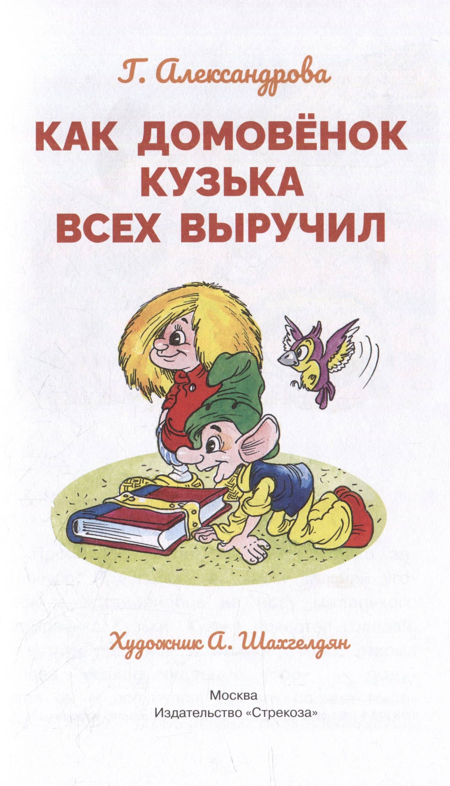 Как домовенок Кузька всех выручил. Сказочная повесть — Галина Владимировна Александрова (3)
