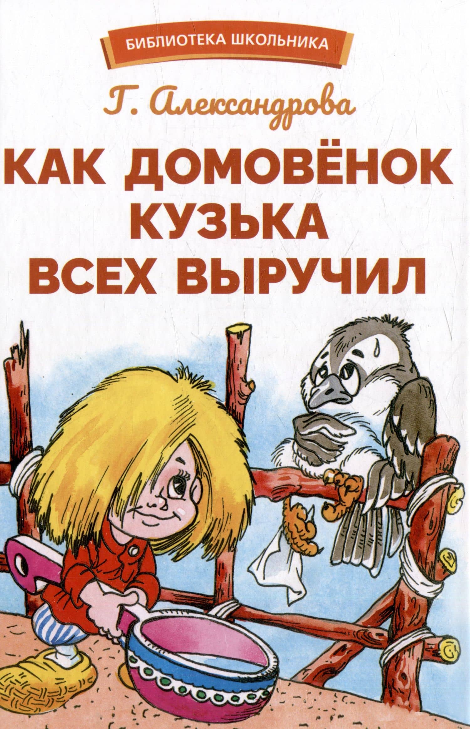 Как домовенок Кузька всех выручил. Сказочная повесть — Галина Владимировна Александрова