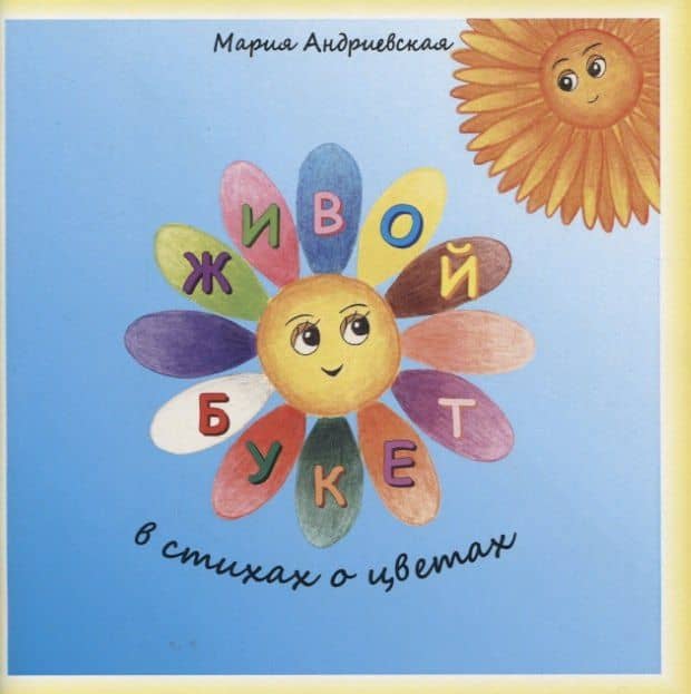Живой букет. В стихах о цветах — Мария Андреевская