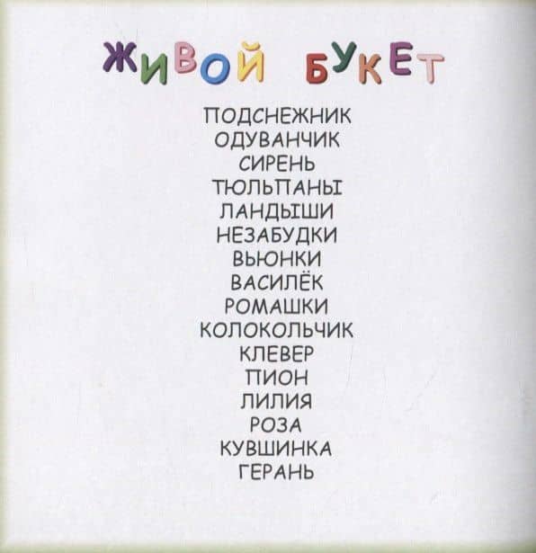 Живой букет. В стихах о цветах — Мария Андреевская (2)