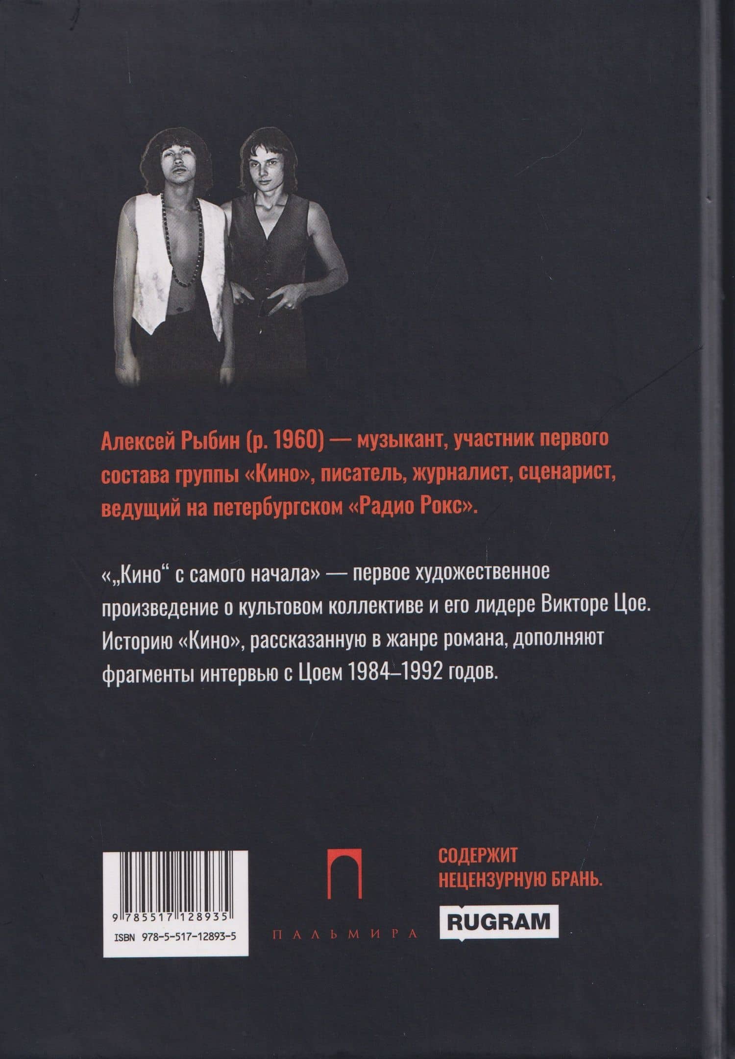 "Кино" с самого начала — Алексей Викторович Рыбин (2)