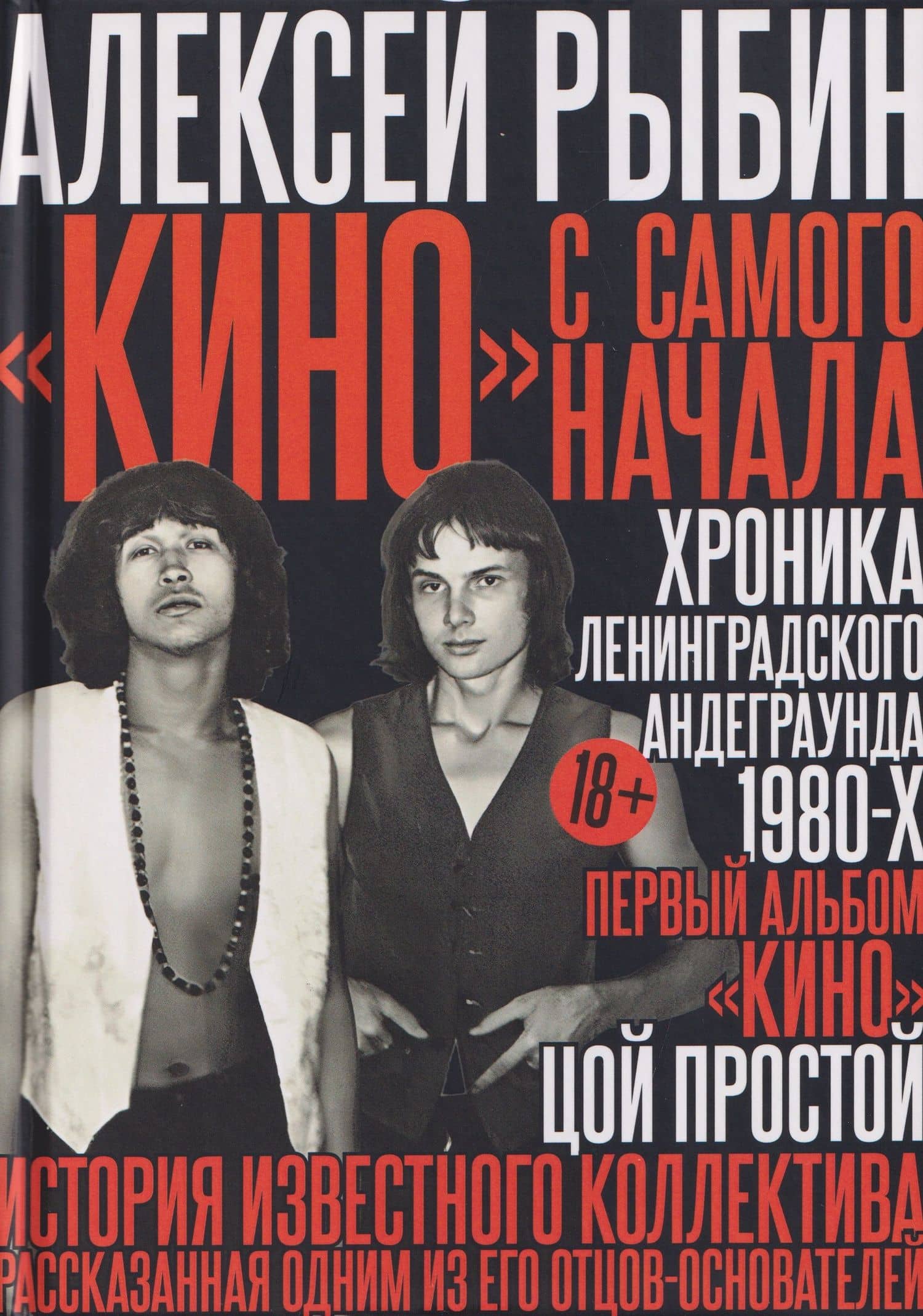 "Кино" с самого начала — Алексей Викторович Рыбин