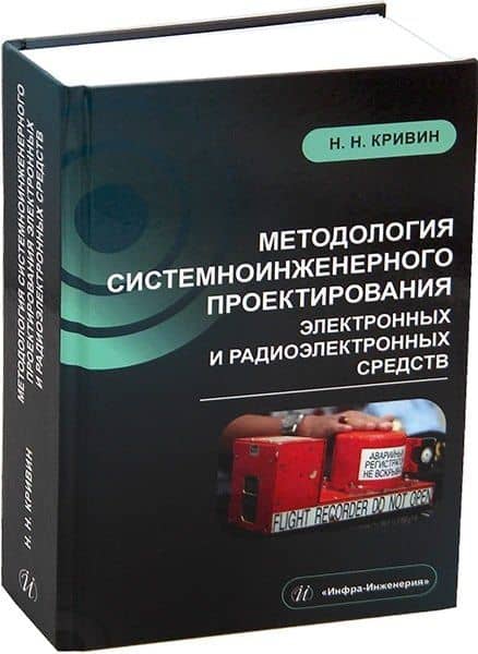 Методология системноинженерного проектирования электронных и радиоэлектронных средств