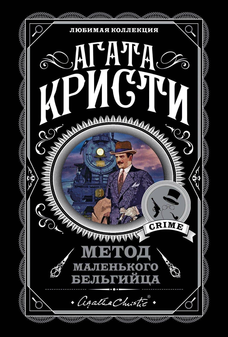 Метод маленького бельгийца: Ранние дела Пуаро. Убийство в "Восточном экспрессе". Смерть на Ниле... (комплект из 5 книг)