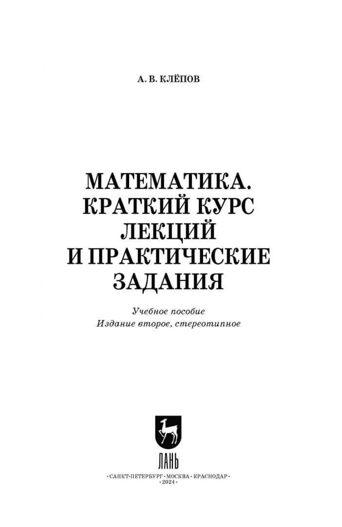 Математика. Краткий курс лекций и практические задания. Учебное пособие для СПО — Александр Викторович Клепов (2)