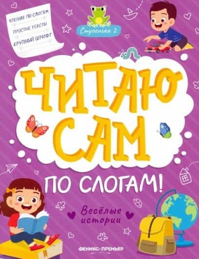 Веселые истории: ступенька 2 — Юлия Разумовская