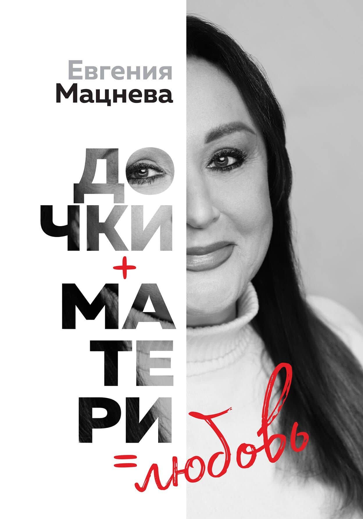 Дочки+матери=любовь — Евгения Геннадьевна Мацнева