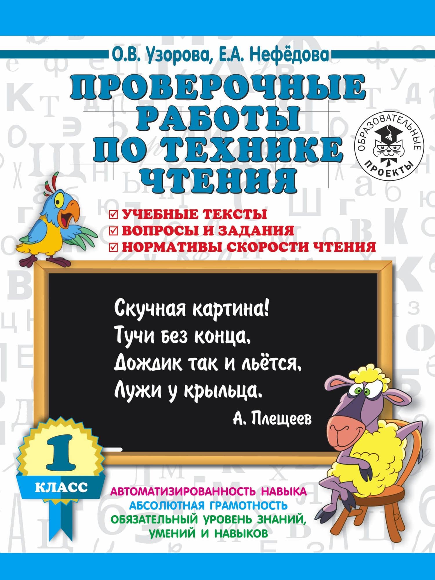 Проверочные работы по технике чтения. 1 класс. Учебные тексты, вопросы и задания, нормативы скорости чтения. — Елена Алексеевна Нефедова