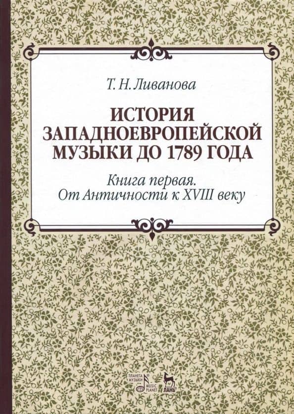 История западноевропейской музыки до 1789 г. Книга 1. От Античности к XVIII веку. Учебное пособие