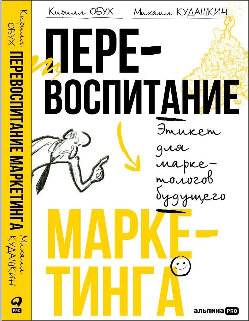 Перевоспитание маркетинга. Этикет для маркетологов будущего — Михаил Кудашкин