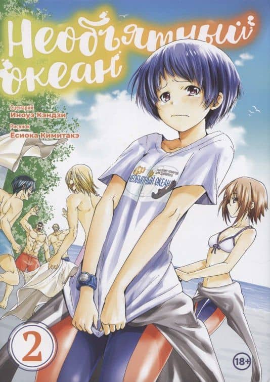 Необъятный океан. Том 2 (Grand Blue). Манга — Кимитакэ Есиока