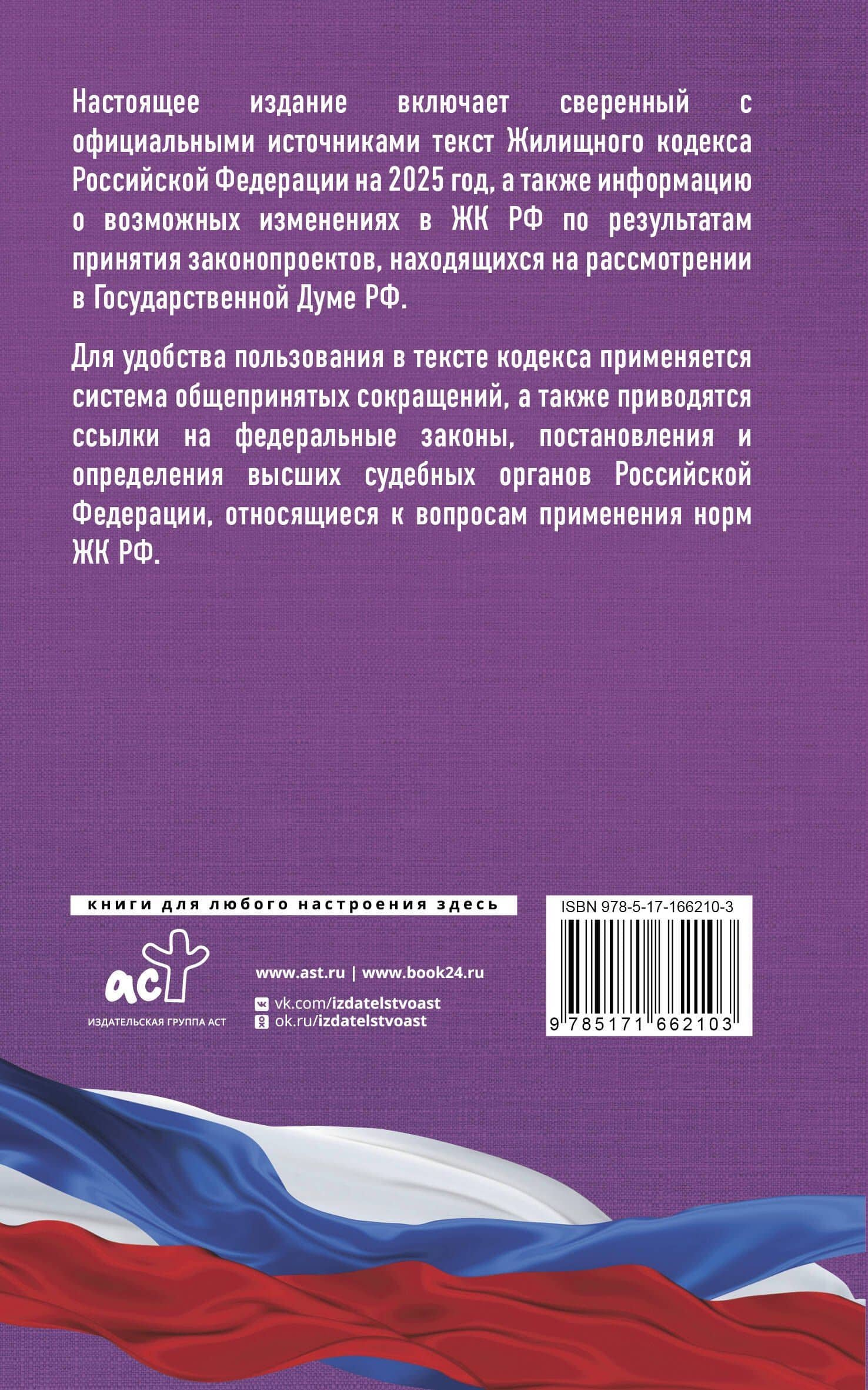 Жилищный кодекс Российской Федерации на 2025 год. Со всеми изменениями, законопроектами и постановлениями судов (2)