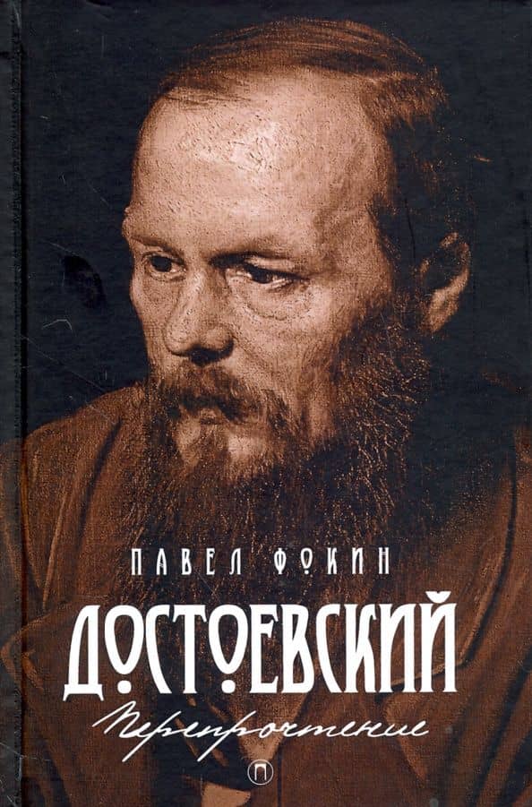 Достоевский. Перепрочтение — Павел Евгеньевич Фокин