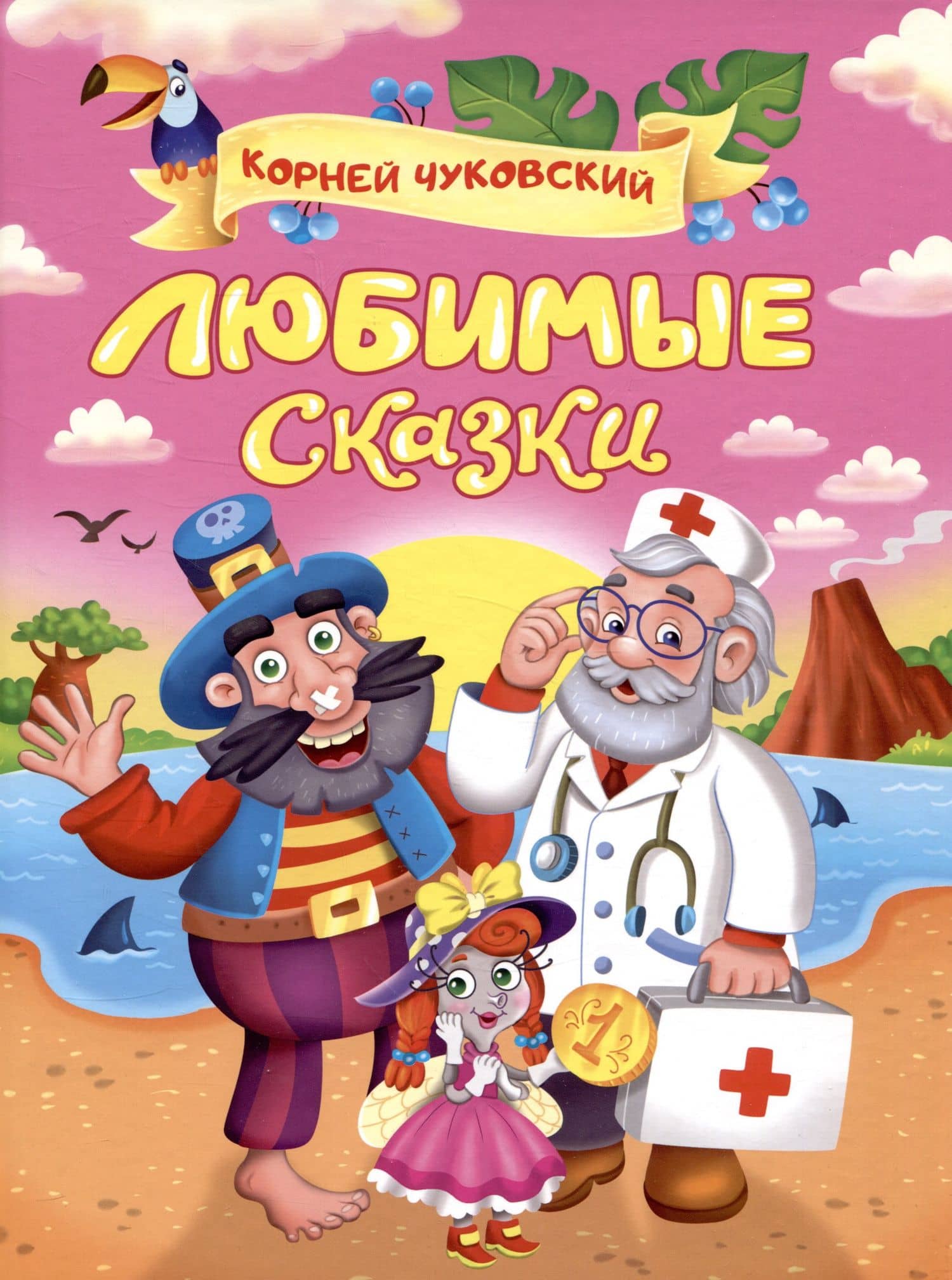 Корней Чуковский. ЛЮБИМЫЕ СКАЗКИ глянц.ламин. мелов. 217х280 — Корней Иванович Чуковский