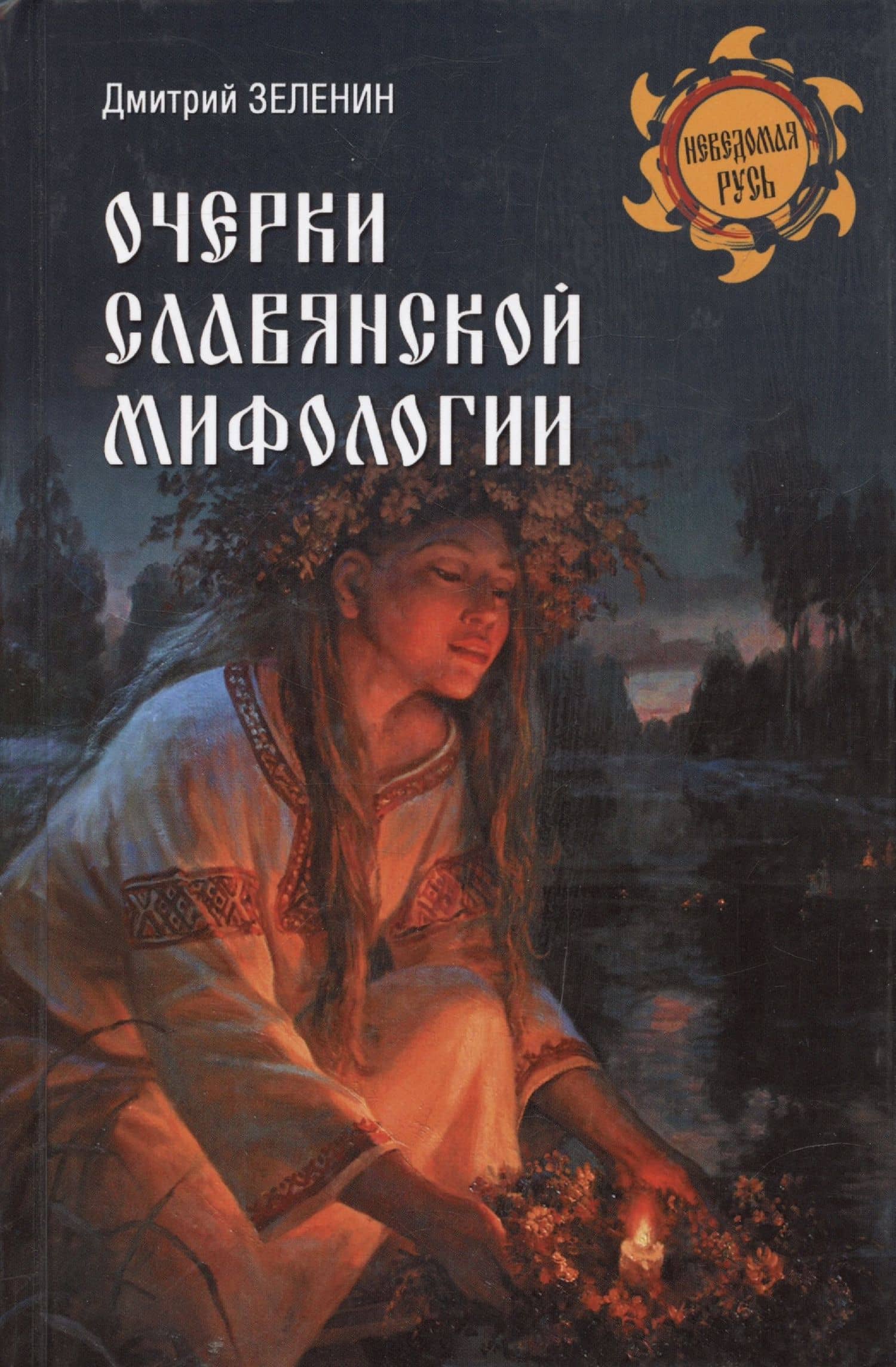 Очерки славянской мифологии — Дмитрий Зеленин