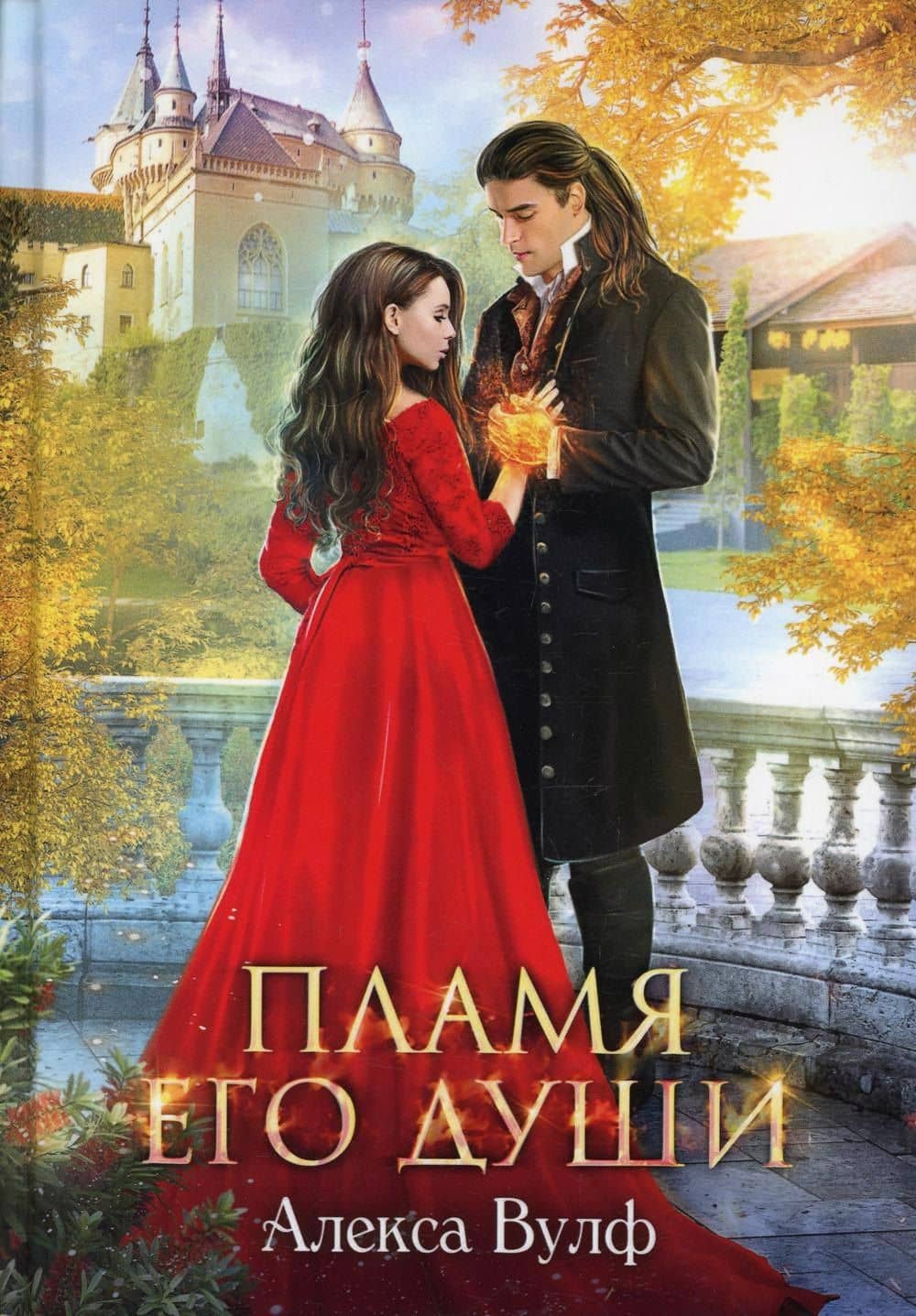 Пламя его души — Алекс Вулф