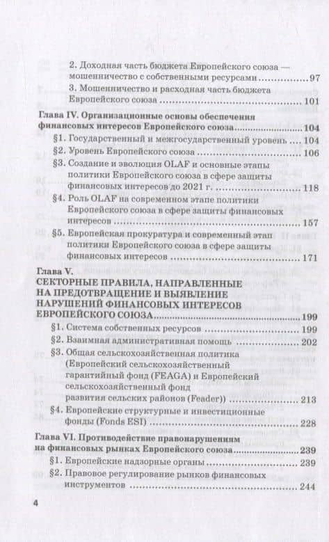 Региональные механизмы противодействия правонарушениям в финансовой сфере: В 2-х частях: Часть I. Европейский союз и противодействие правонарушениям в финансовой сфере: Учебное пособие — Анастасия Кирилловна Макаренко (3)