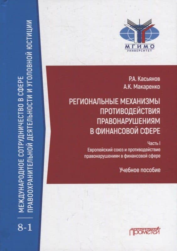 Региональные механизмы противодействия правонарушениям в финансовой сфере: В 2-х частях: Часть I. Европейский союз и противодействие правонарушениям в финансовой сфере: Учебное пособие — Анастасия Кирилловна Макаренко