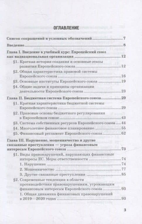 Региональные механизмы противодействия правонарушениям в финансовой сфере: В 2-х частях: Часть I. Европейский союз и противодействие правонарушениям в финансовой сфере: Учебное пособие — Анастасия Кирилловна Макаренко (2)