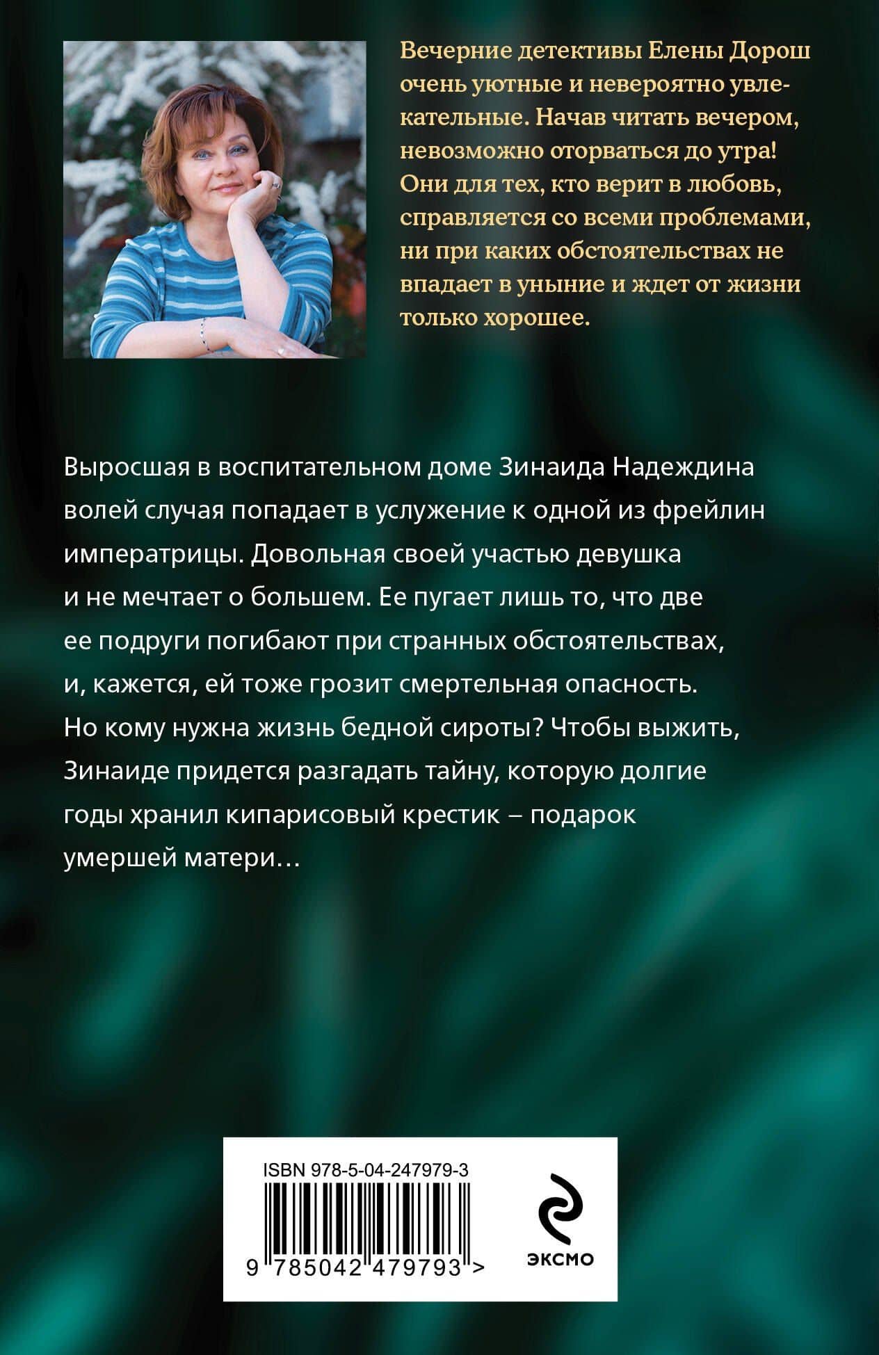 Кипарисовый крест — Елена Дорош (2)