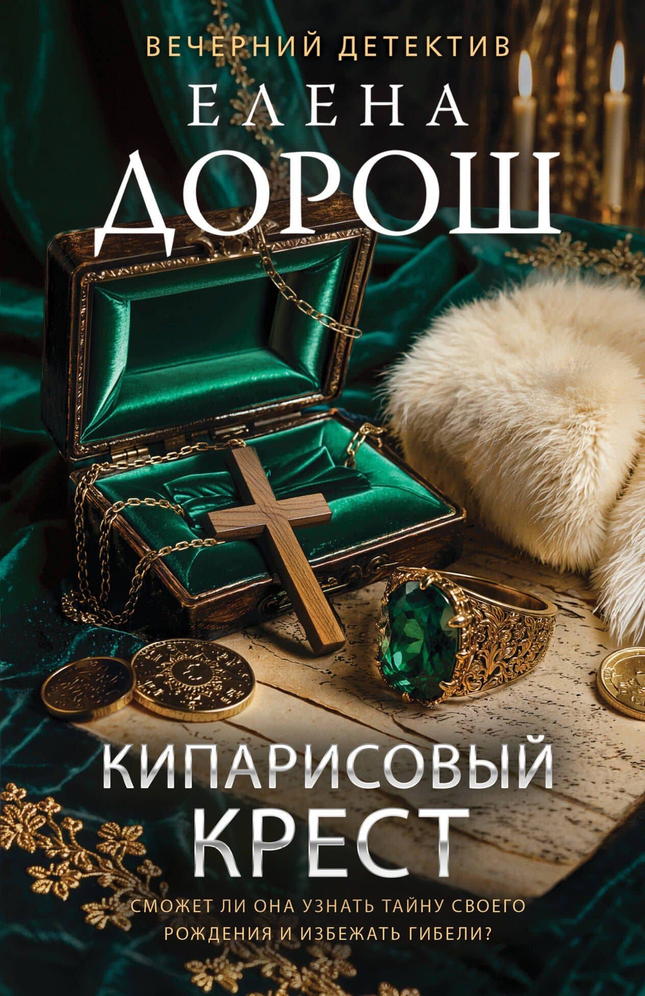Кипарисовый крест — Елена Дорош