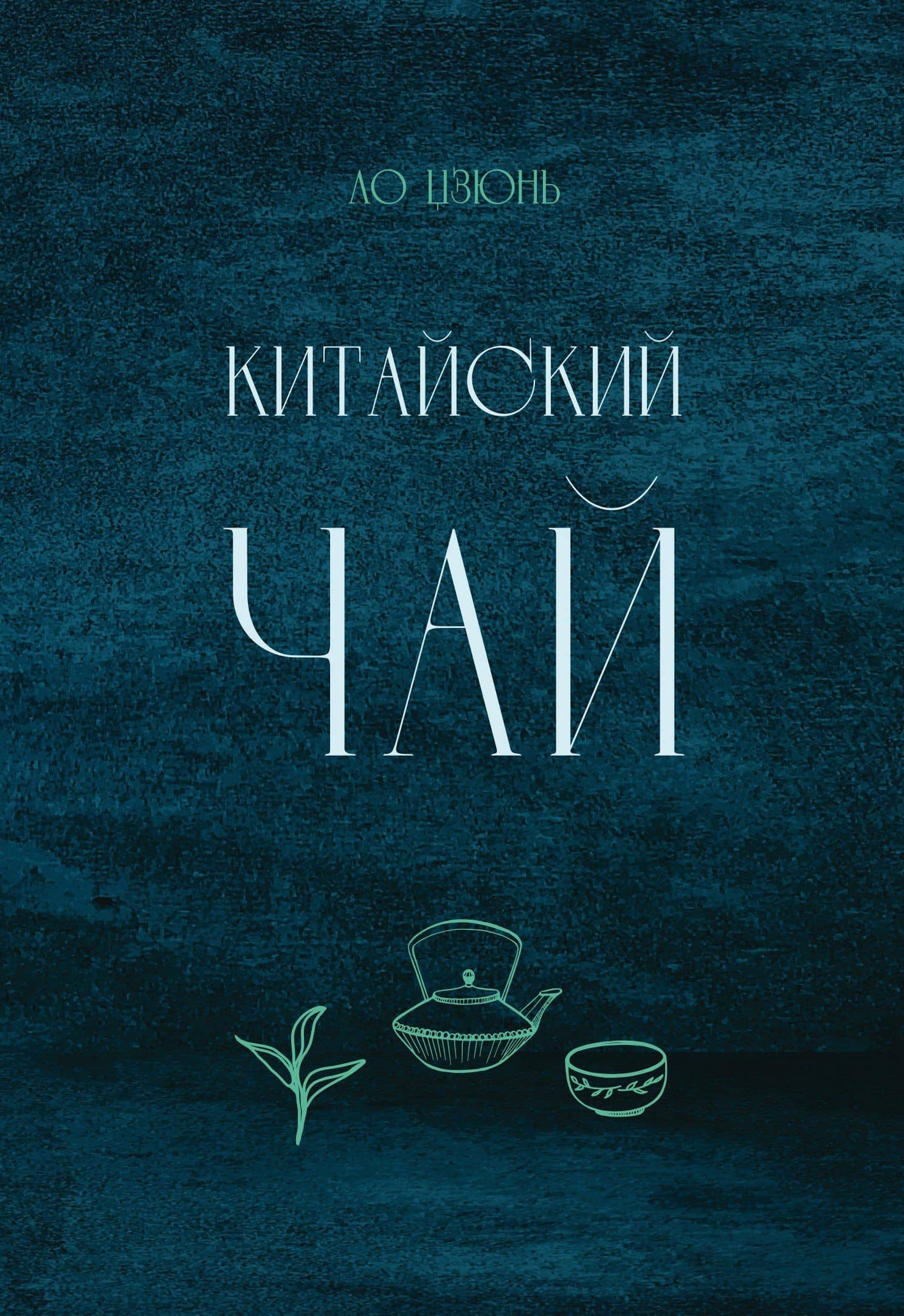 Китайский чай — Цзюнь Ло