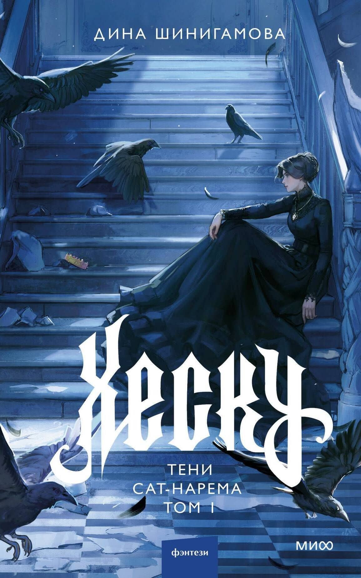 Хеску. Тени Сат-Нарема. Том 1 — Дина Шинигамова (2)