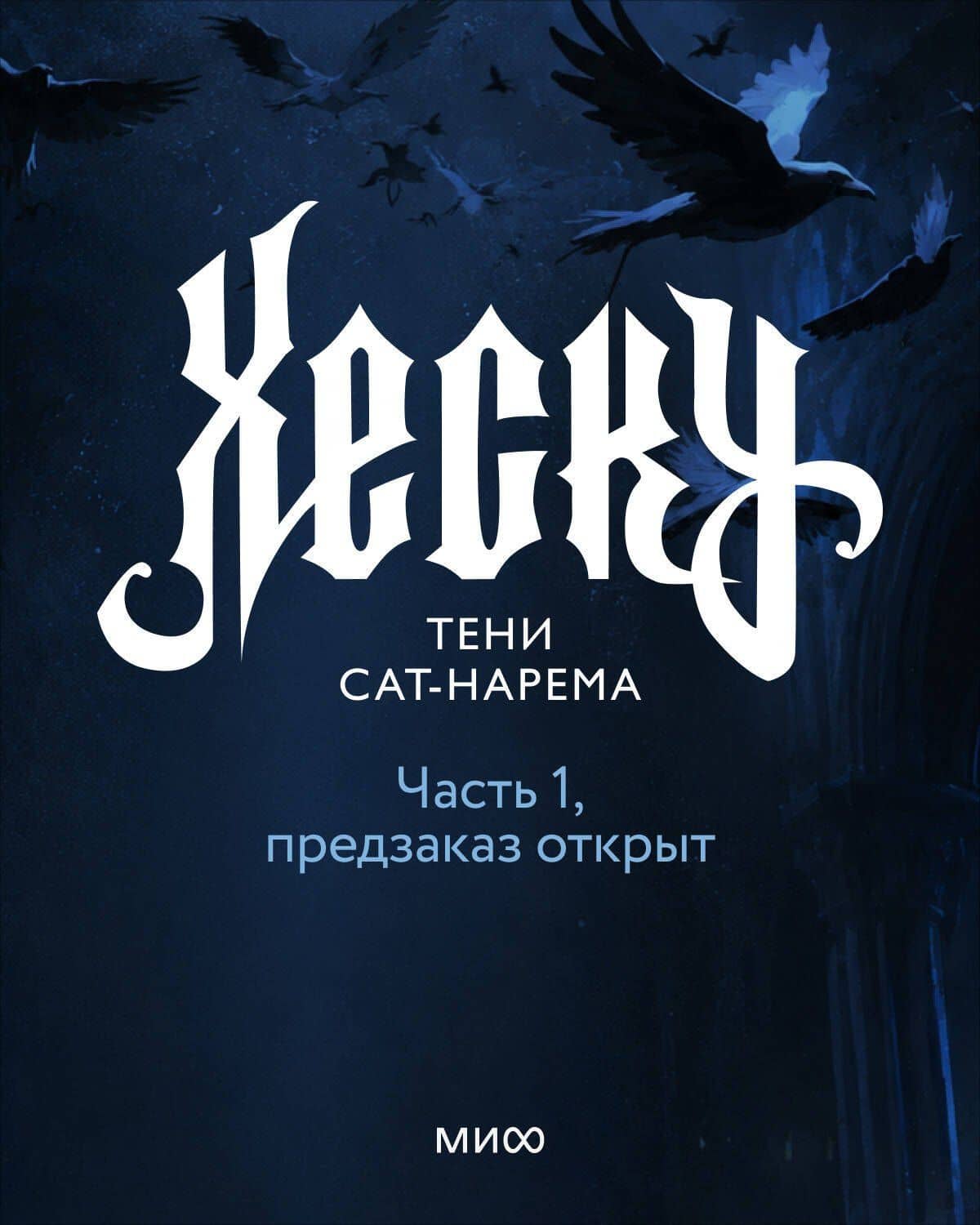 Хеску. Тени Сат-Нарема. Том 1 — Дина Шинигамова