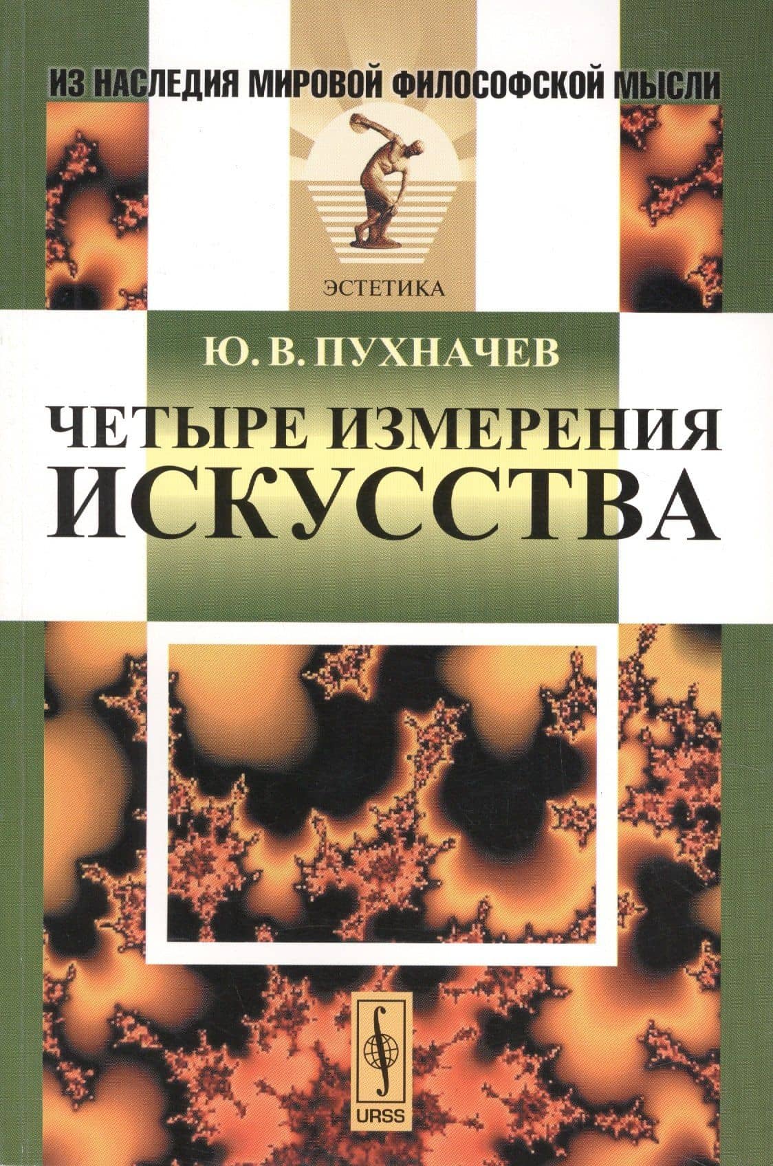 Четыре измерения искусства