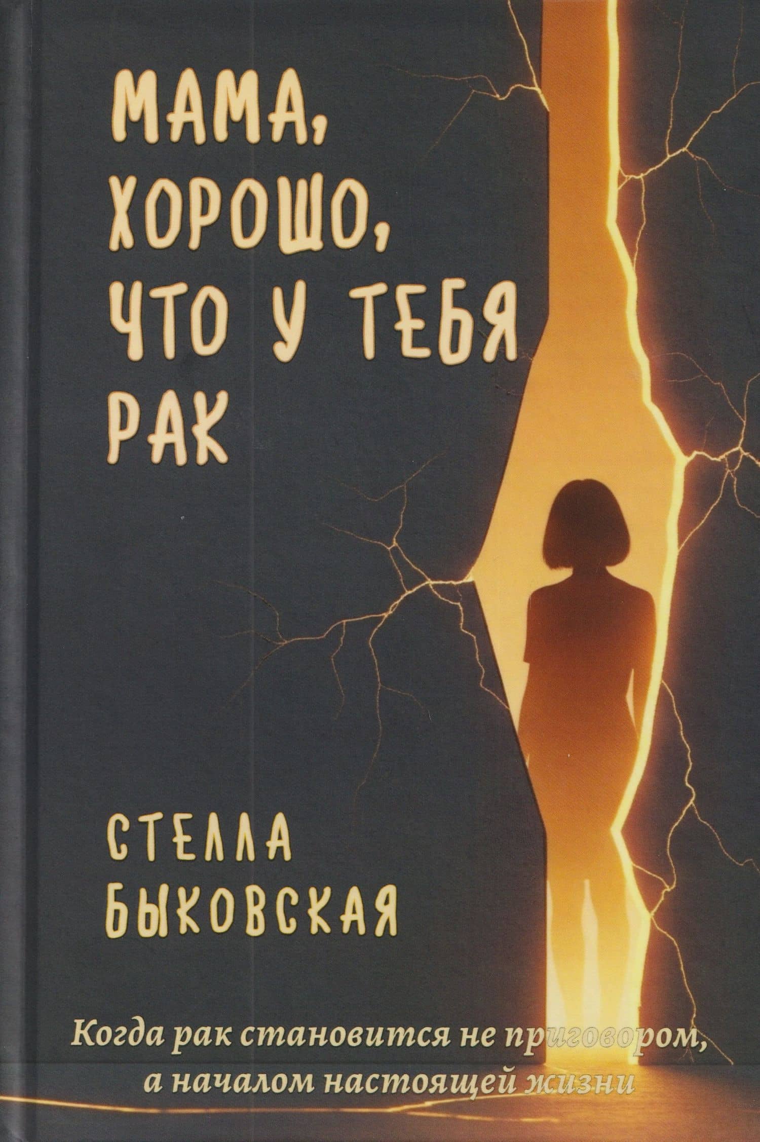 Мама, хорошо, что у тебя рак. Когда рак становится не приговором, а началом настоящей жизни