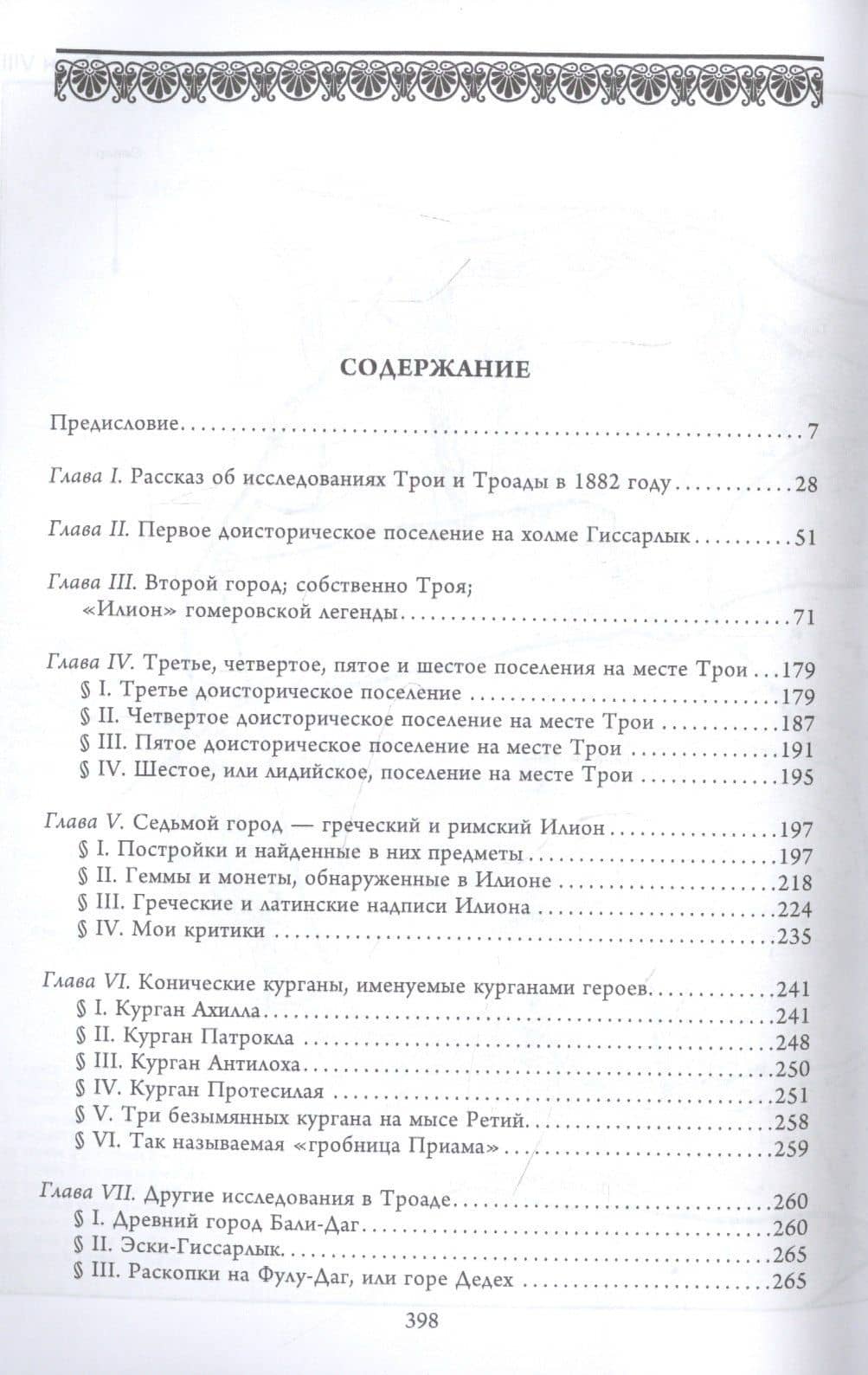 Троя — Генрих Шлиман (2)