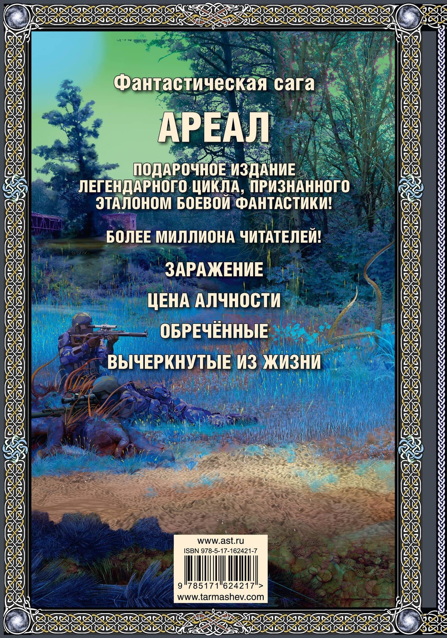 Ареал 1-4 (подарочное издание) — Сергей Сергеевич Тармашев (2)