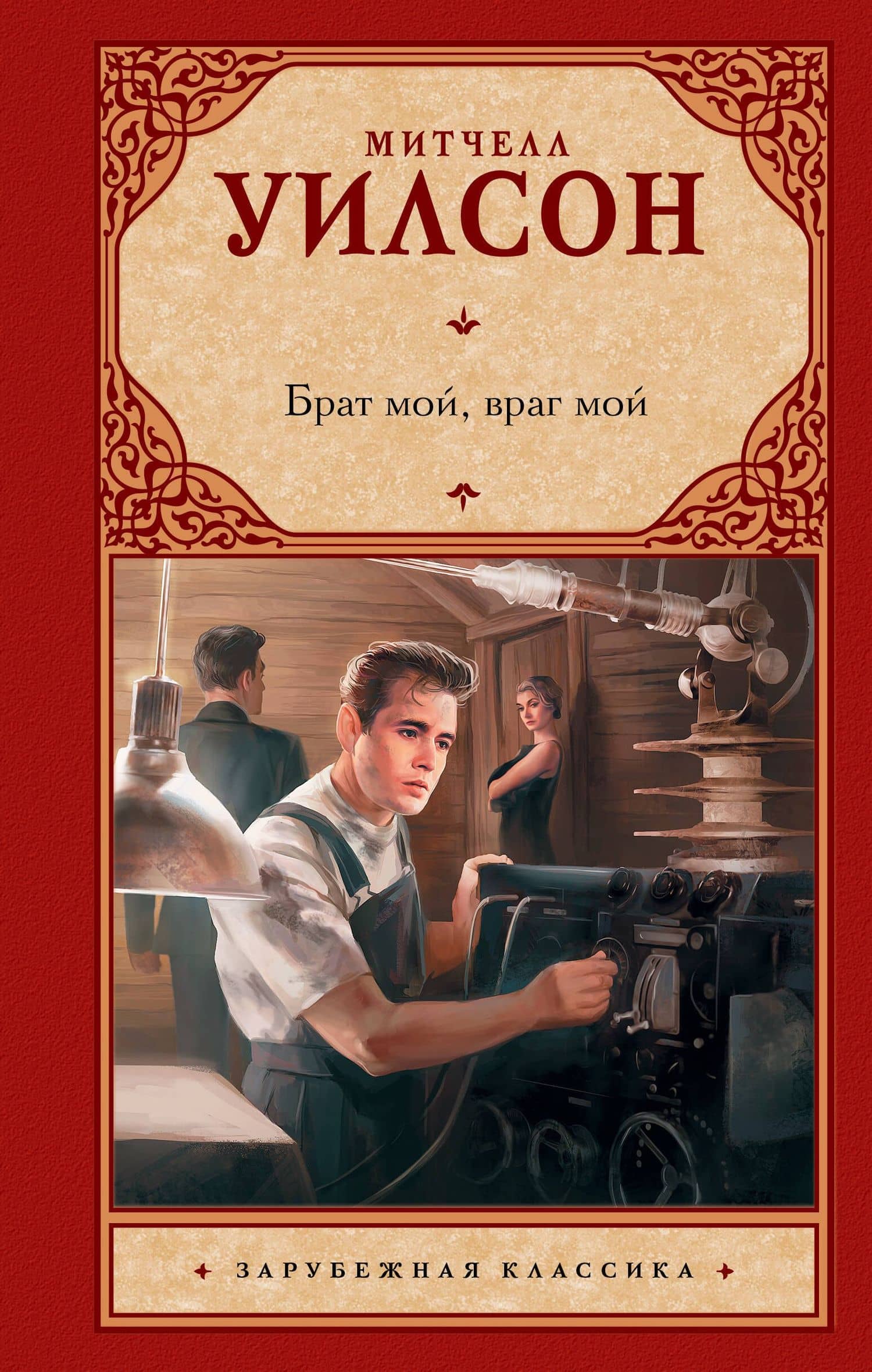 Брат мой, враг мой — Митчелл Уилсон