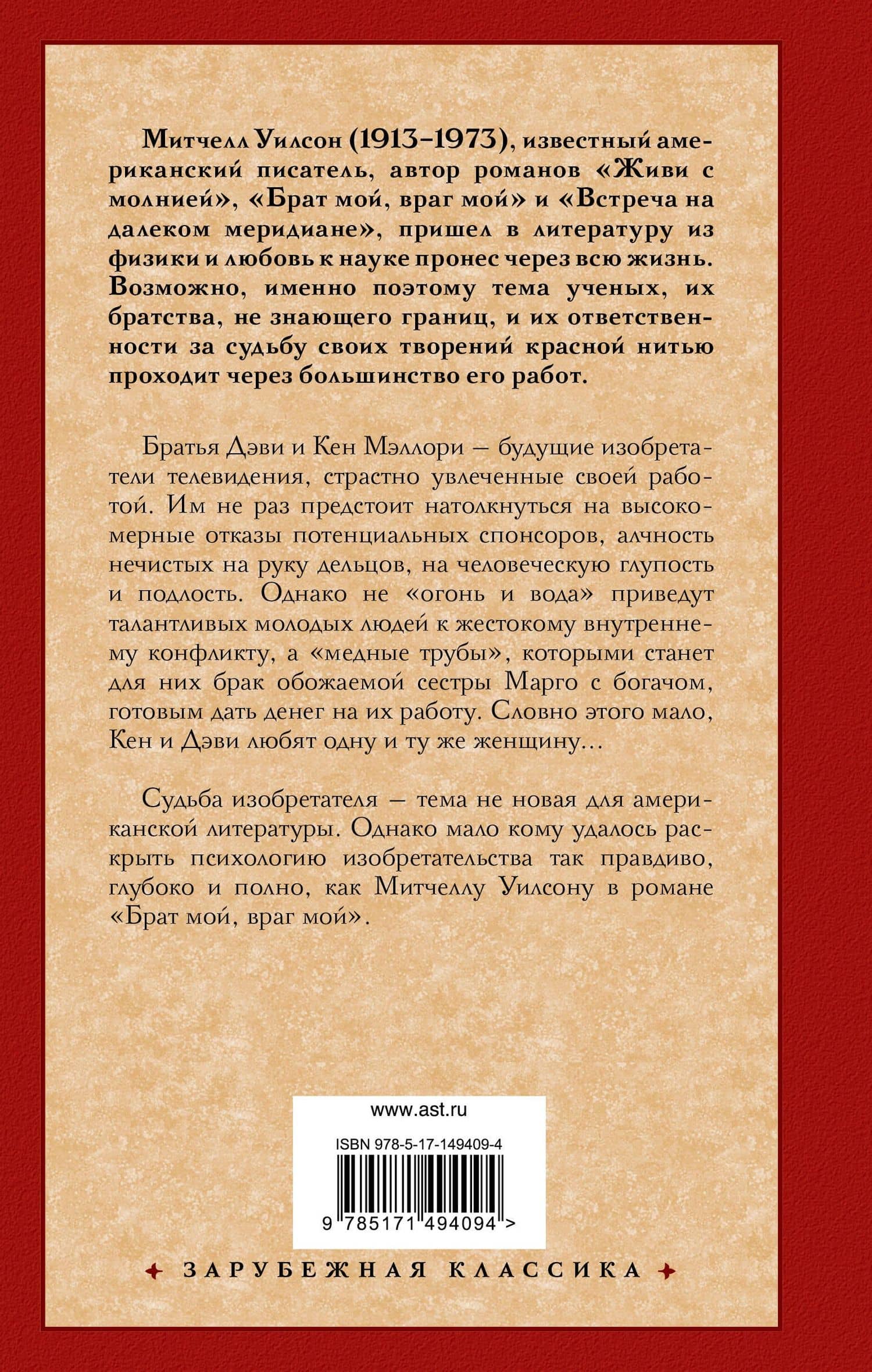 Брат мой, враг мой — Митчелл Уилсон (2)