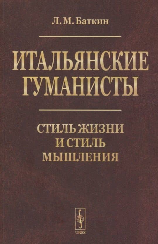 Итальянские гуманисты: Стиль жизни и стиль мышления