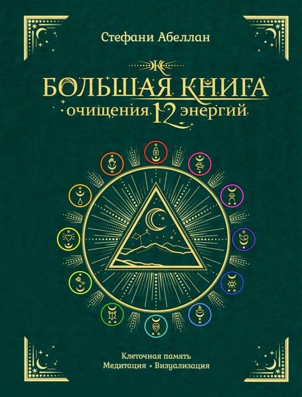 Большая книга очищения 12 энергий. Клеточная память, медитация, визуализация — Стефани Абеллан