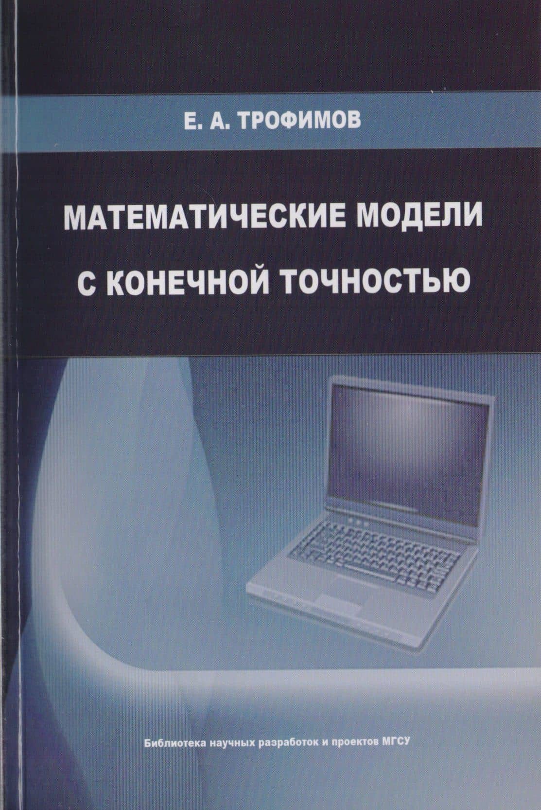 Математические модели с конечной точностью. Монография