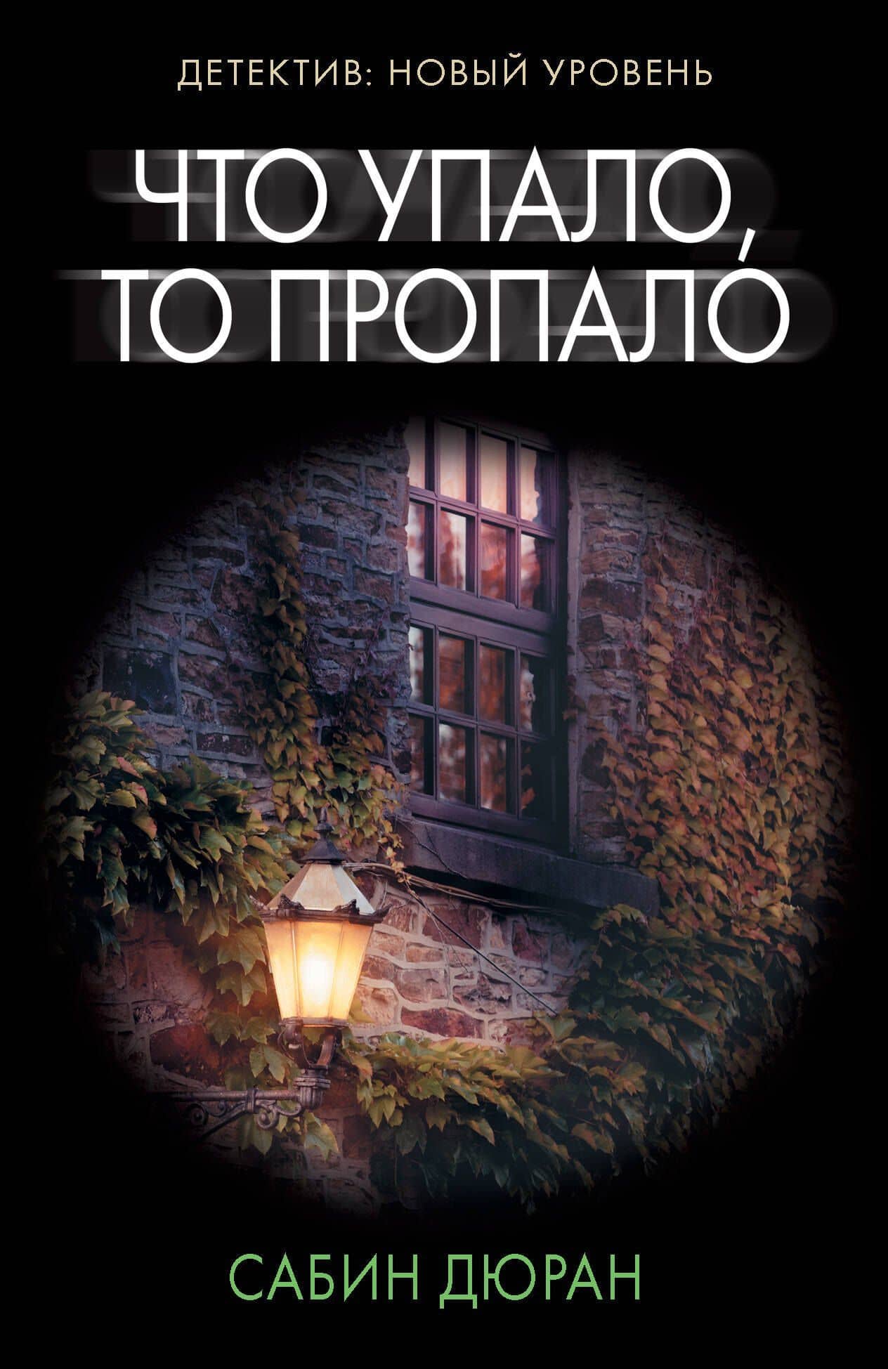 Что упало, то пропало — Сабин Дюран