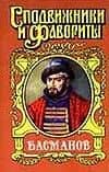 Арм.Сподвиж:Басманов