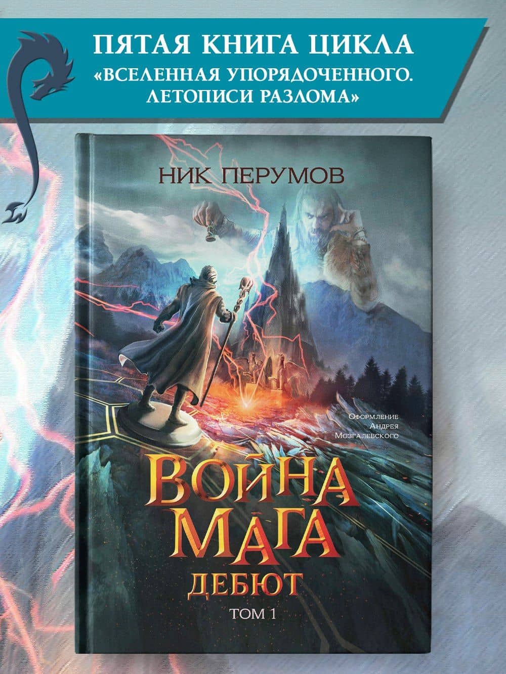 Война мага. Том 1. Дебют — Ник Даниилович Перумов (2)