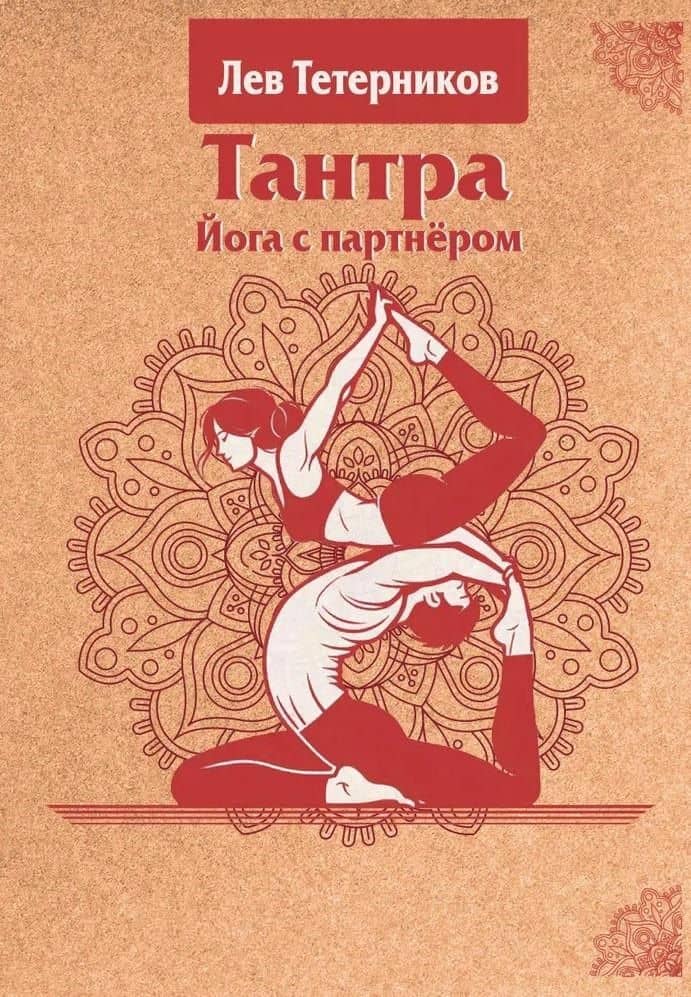 Тантра. Йога с партнером — Лев Иванович Тетерников