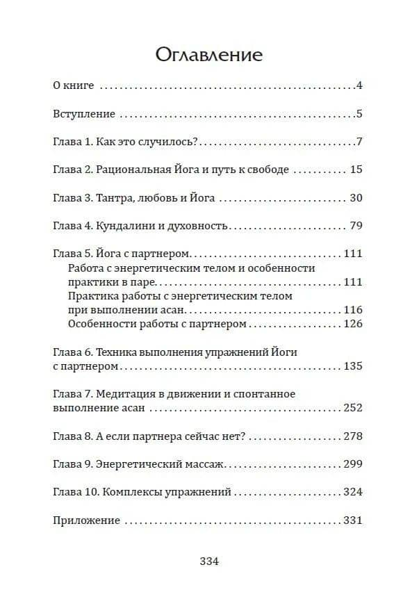 Тантра. Йога с партнером — Лев Иванович Тетерников (3)