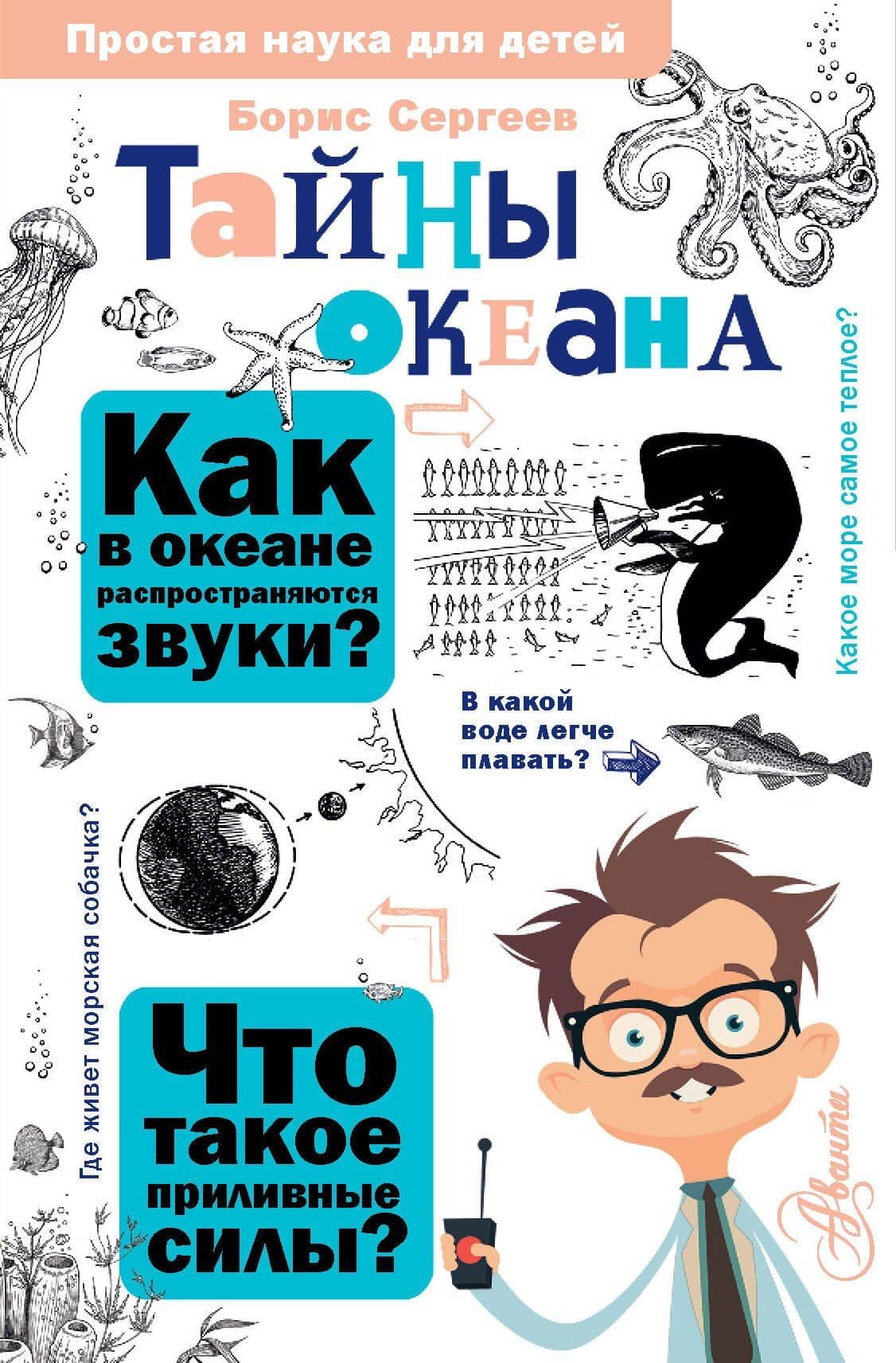 Тайны океана — Борис Федорович Сергеев