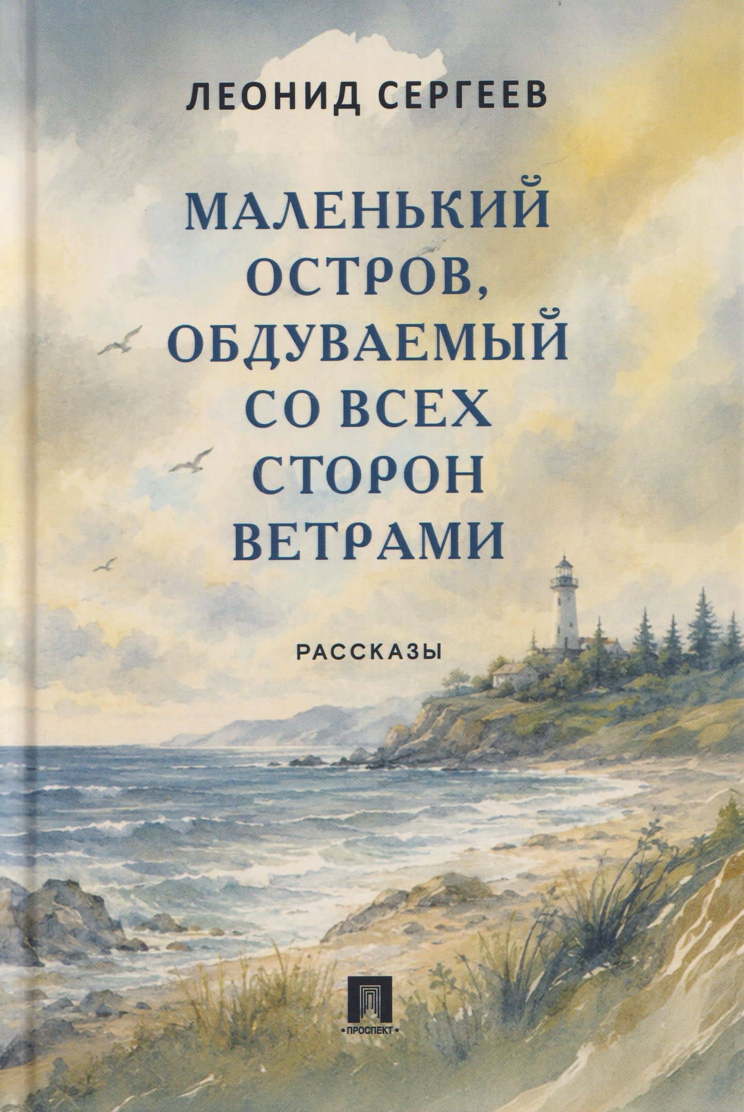Маленький остров, обдуваемый со всех сторон ветрами. Рассказы — Леонид Анатольевич Сергеев