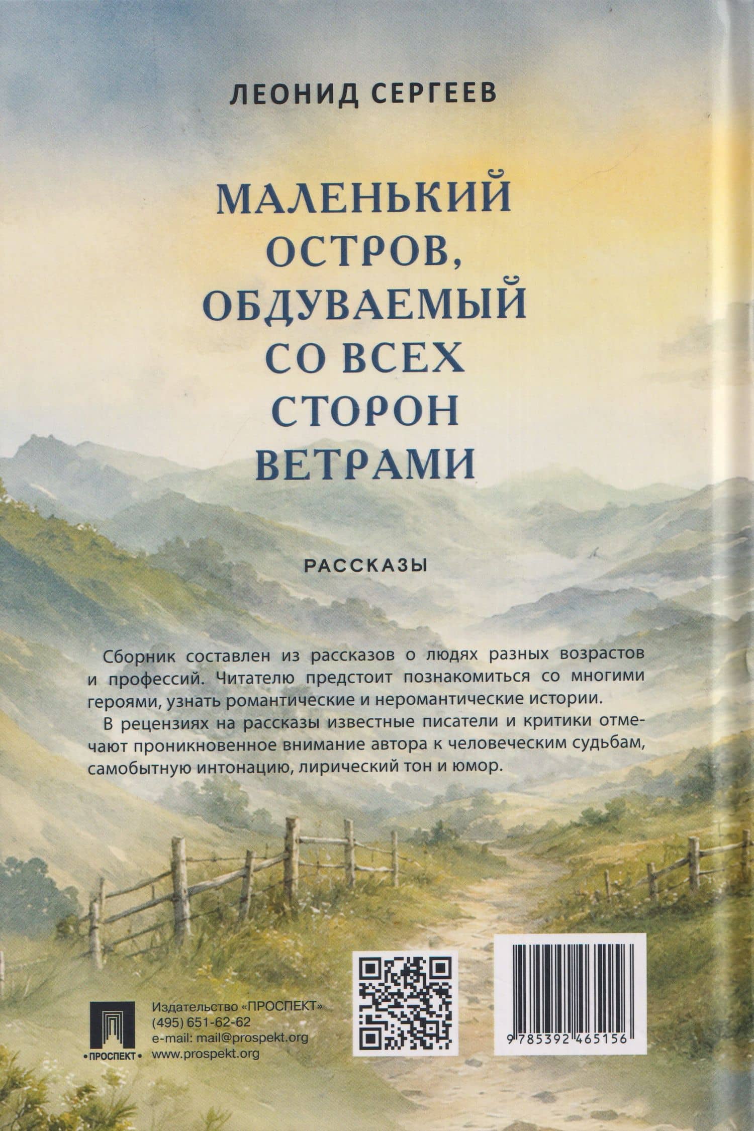 Маленький остров, обдуваемый со всех сторон ветрами. Рассказы — Леонид Анатольевич Сергеев (2)