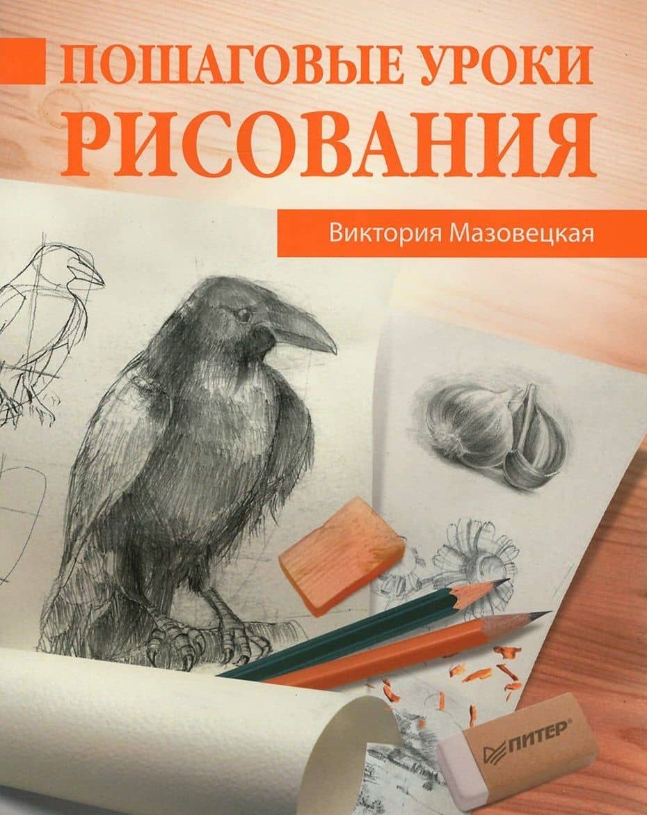 Пошаговые уроки рисования — Виктория Мазовецкая