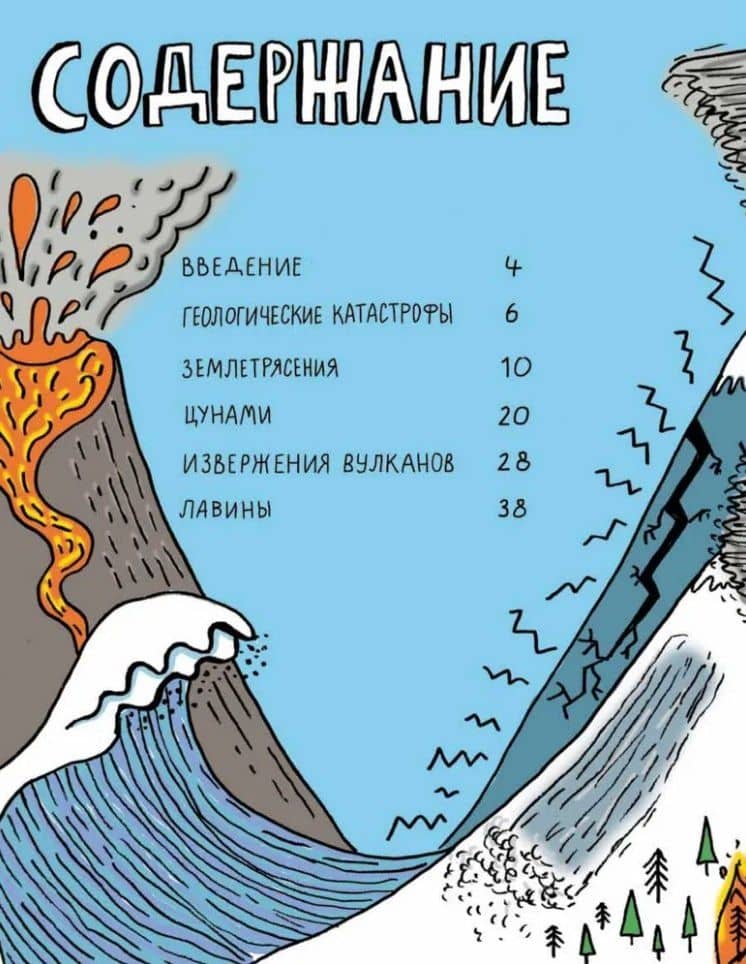 Потрясающая стихия: землетрясения, торнадо, цунами и другие природные бедствия — Софи Уильямс (3)
