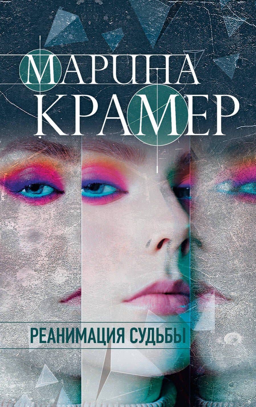 Реанимация судьбы — Марина Крамер