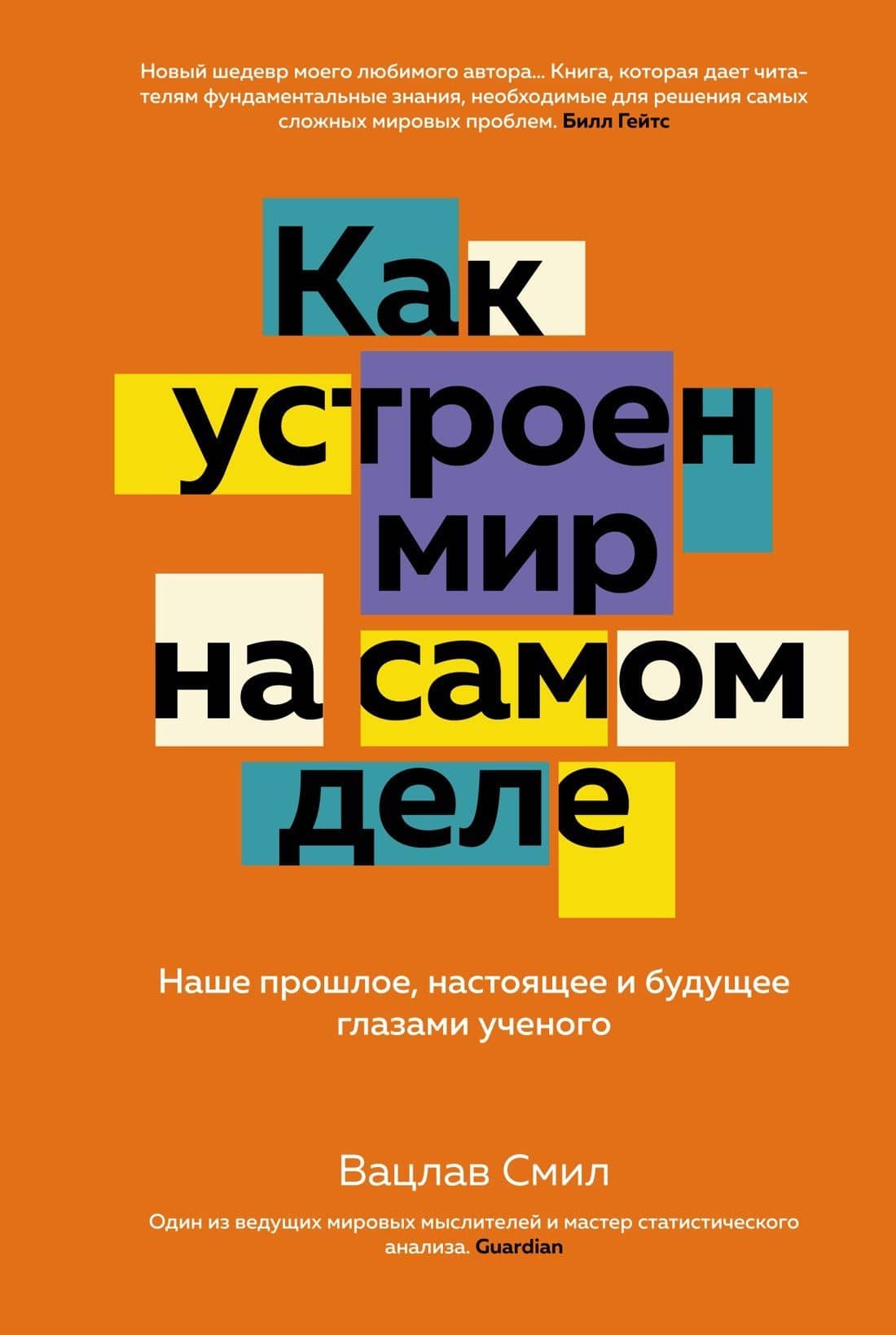 Как устроен мир на самом деле. Наше прошлое, настоящее и будущее глазами ученого — Вацлав Смил